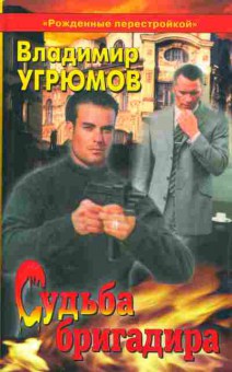 Книга Владимир Угрюмов Судьба бригадира, 11-1633, Баград.рф